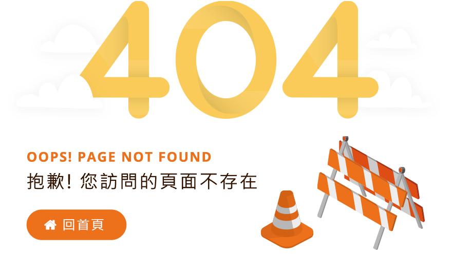 404 not found 錯誤畫面