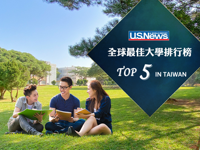U.S. News 全球最佳大學