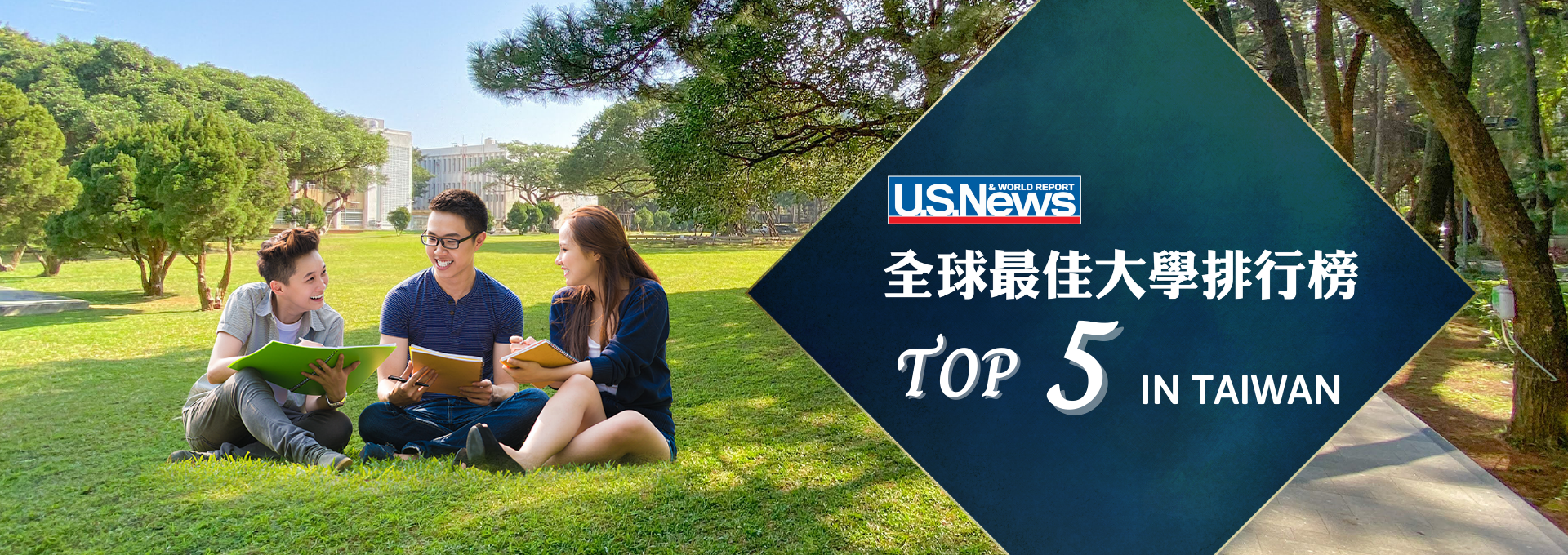 U.S. News 全球最佳大學