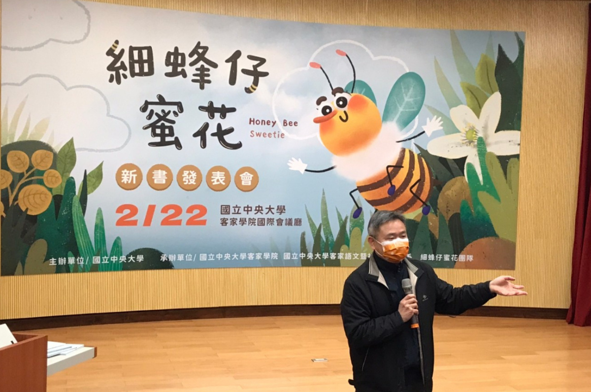 中央大學客家學院院長周錦宏於致詞中表示，2月21日為世界母語日，在隔日發表由母語所撰寫的《細蜂仔蜜花》顯得意義非凡。照片客家學院提供。