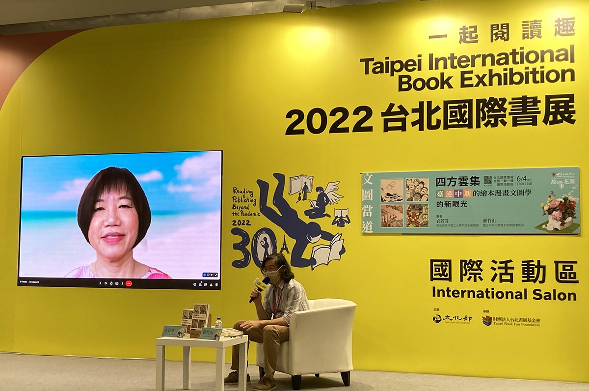 中大出版中心在2022台北國際書展舉辦的專題講座，由歷史所蔣竹山所長擔任主持人，邀請新加坡南洋理工大學衣若芬副教授進行視訊專題對談。照片中大出版中心提供
