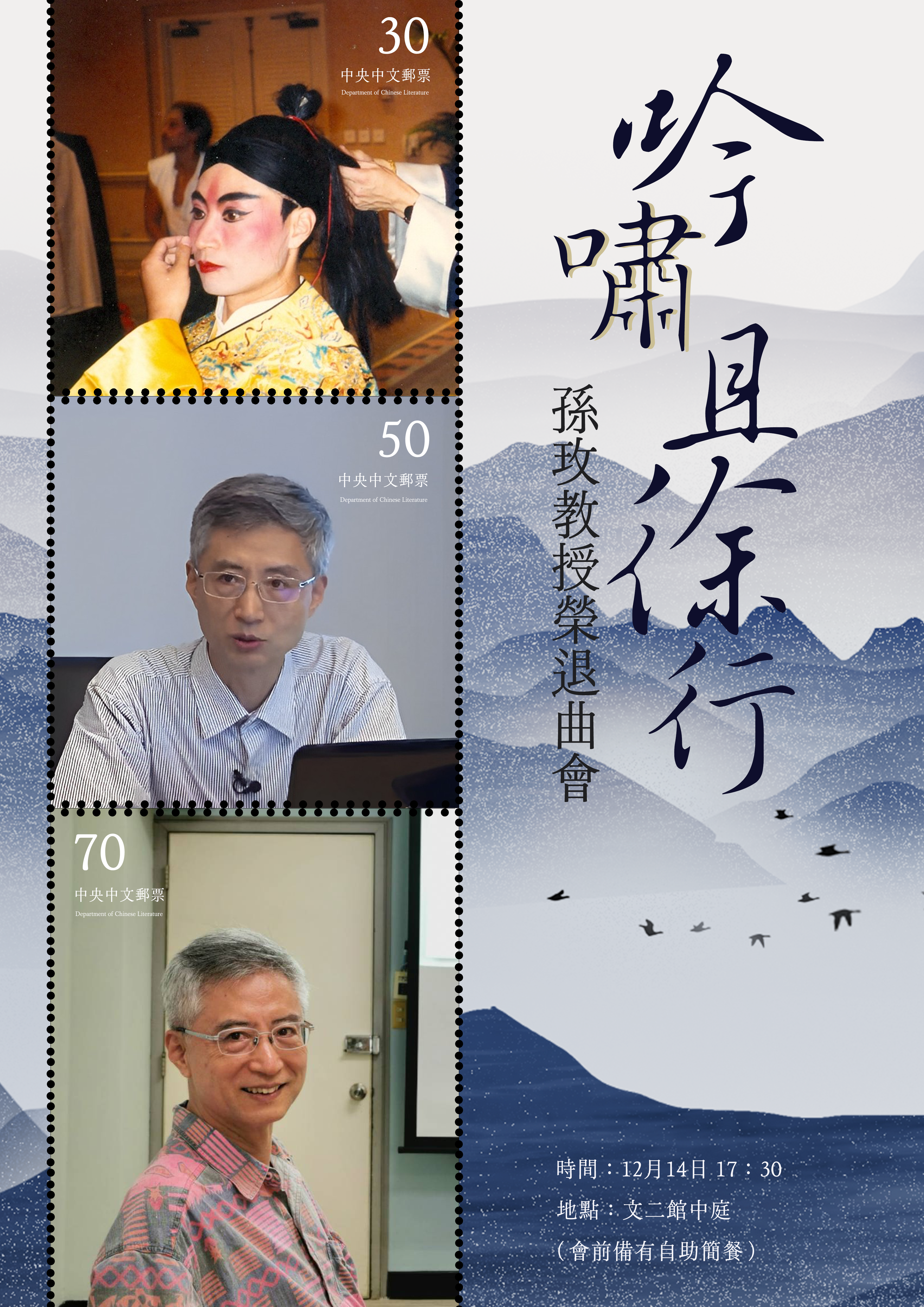 孫玫教授榮退曲會海報,感謝孫教授為中央大學的付出。中文系提供 孫玫教授榮退曲會海報,感謝孫教授為中央大學的付出。中文系提供
