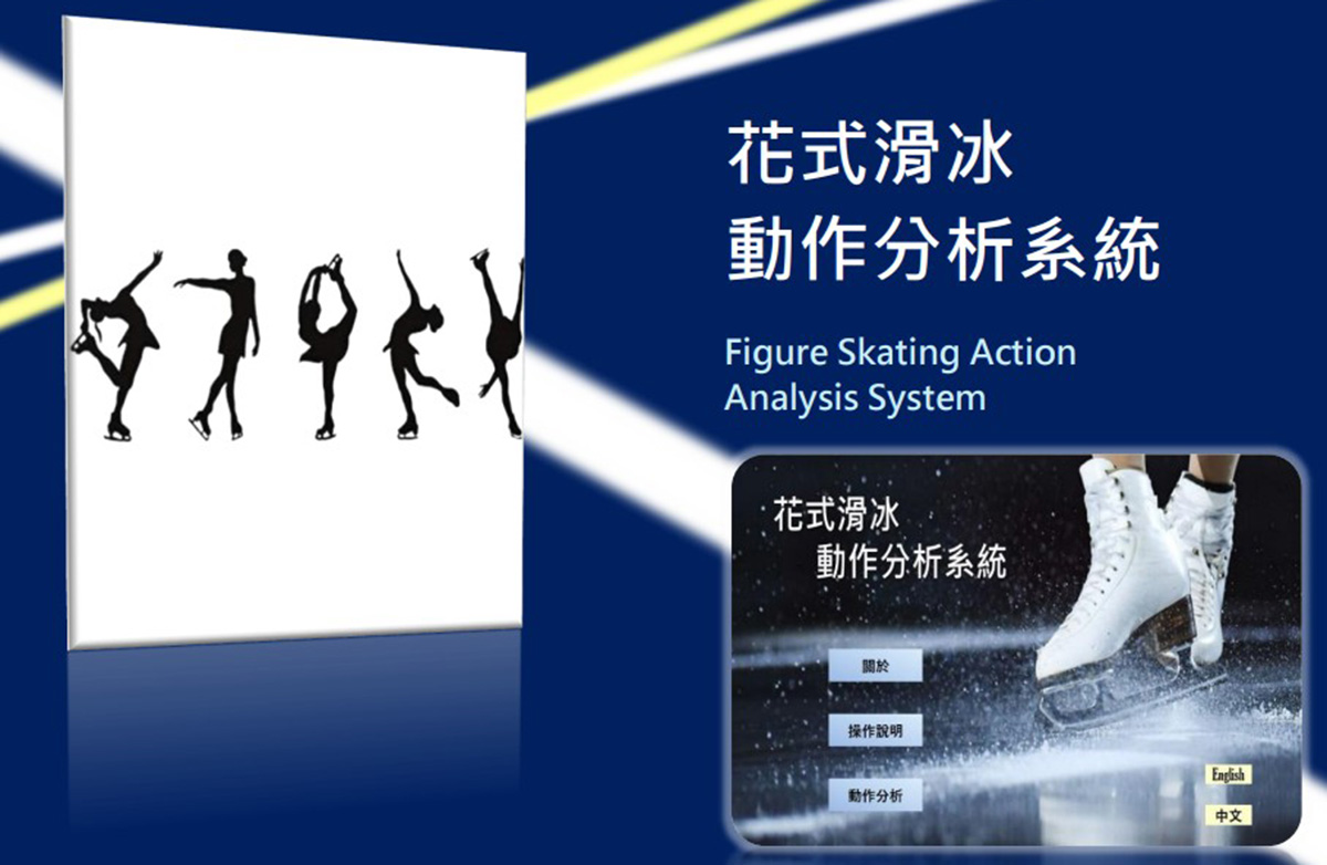 中央大學資工系謝瑄和吳秉鴻共同開發出「花式滑冰動作分析系統」。圖片謝瑄提供