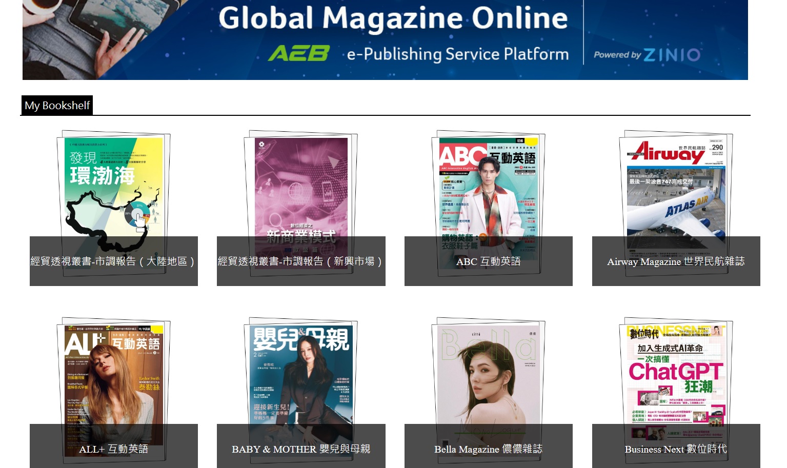 [試用資料庫] 新增 AEB Walking Library電子雜誌(華文/外文雜誌線上看)