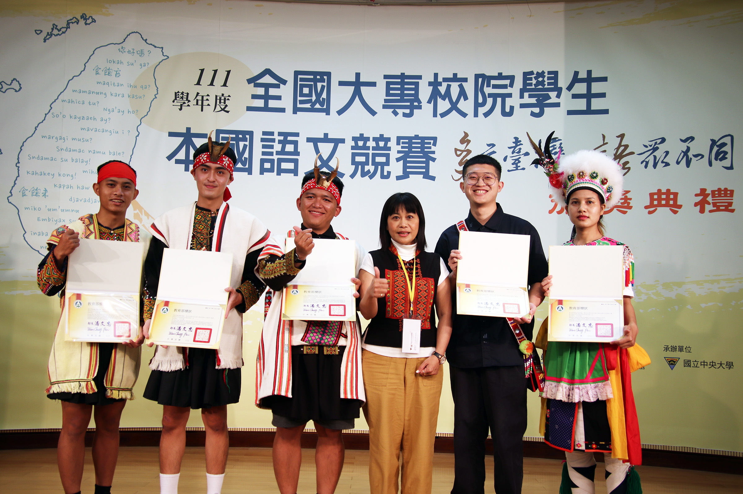 111學年度全國大專校院學生本國語文競賽」在中央大學舉行頒獎典禮,其中「原住民族語」競賽的得獎同學,身著傳統服飾領獎,相當吸睛。陳如枝攝