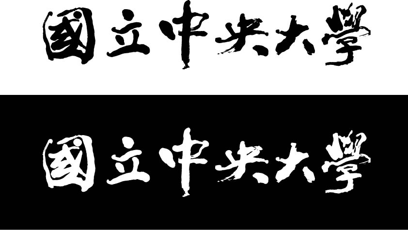 國立中央大學中文標準字