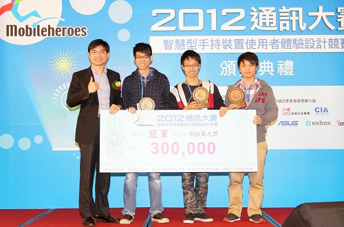 資工系鄭行健同學(右二)參加經濟部工業局主辦的2012通訊大賽，摘下Android實作組冠軍殊榮。照片鄭行健提供