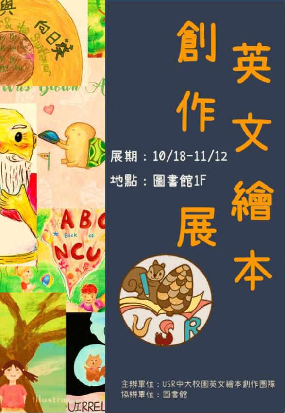 國立中央大學 校園公告 10 18 11 12 英文繪本創作展