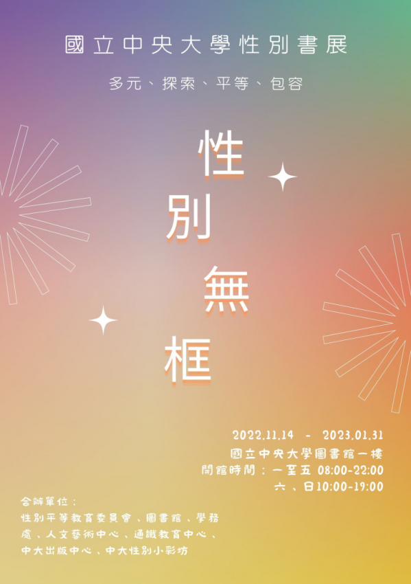 「性別無框--多元、探索、平等、包容」主題書展