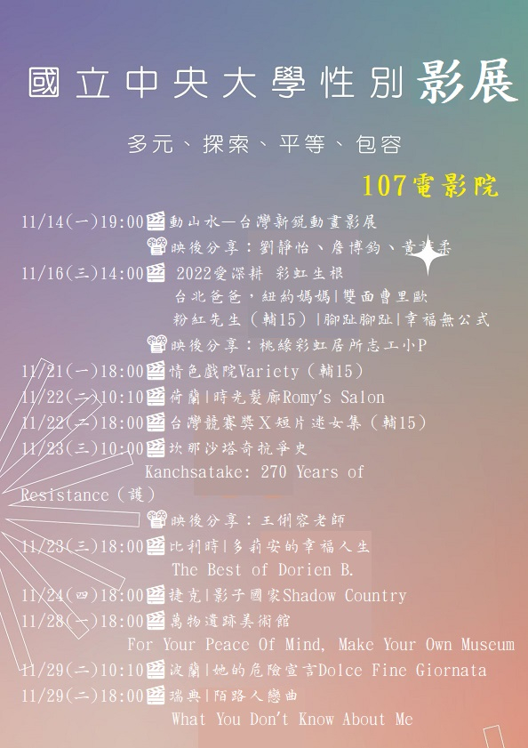 「性別無框--多元、探索、平等、包容」主題影展
