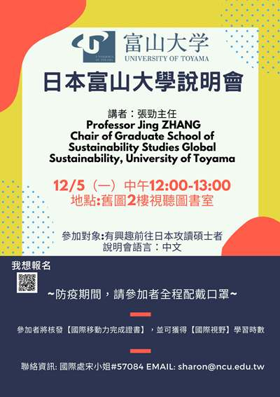 12/5 (一)中午12:00-13:00日本富山大學說明會