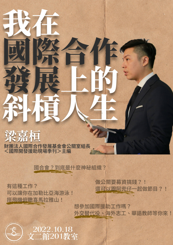 國立中央大學 校園公告 職涯演講 我在國際合作發展上的斜槓人生 國立中央大學 校園公告 職涯演講 我在國際合作發展上的斜槓人生