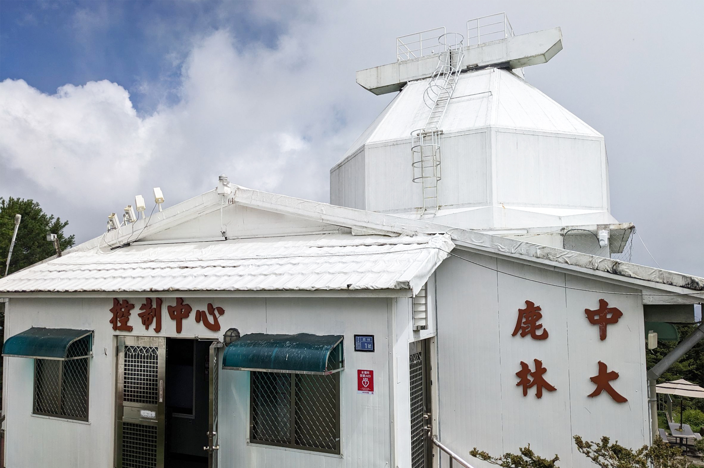 中央大學鹿林天文台新設高山AED　提升安全健康防護體系