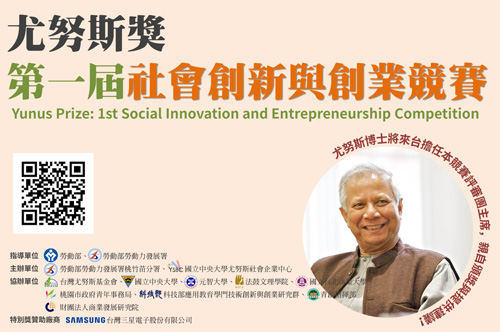 「尤努斯獎：第一屆社會創新與創業競賽」徵件開跑