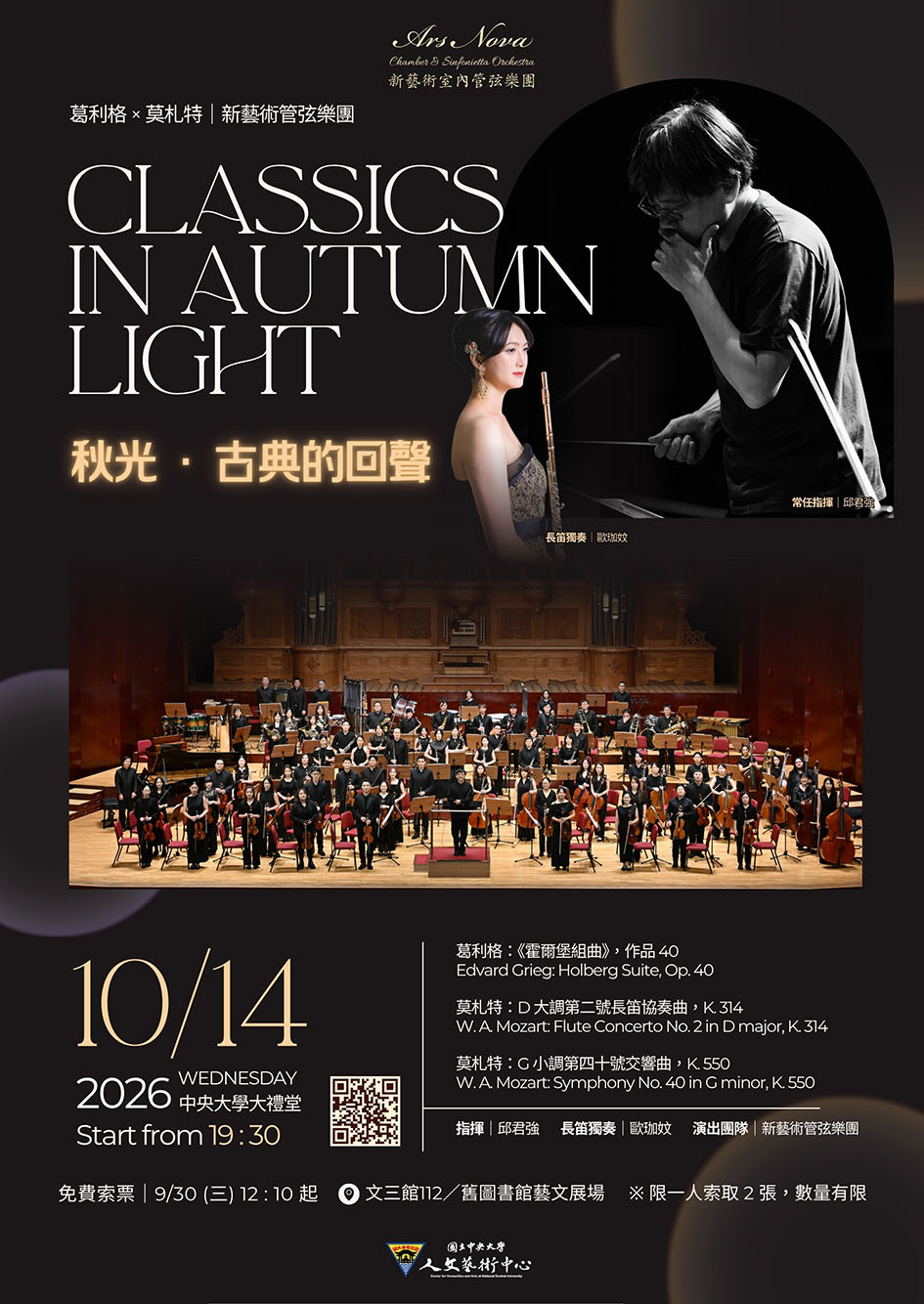 [秋光 · 古典的回聲]新藝術管弦樂團音樂會