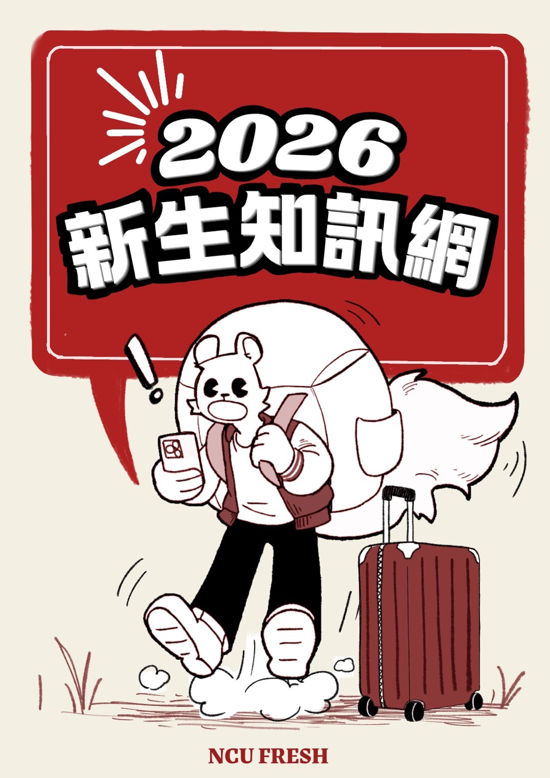 2026新生知訊網上線囉!