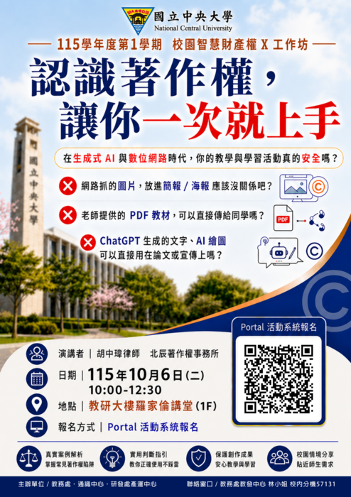 1151校園智財權宣傳海報