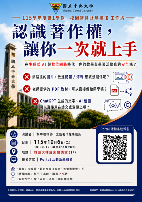 1151校園智財權宣傳海報