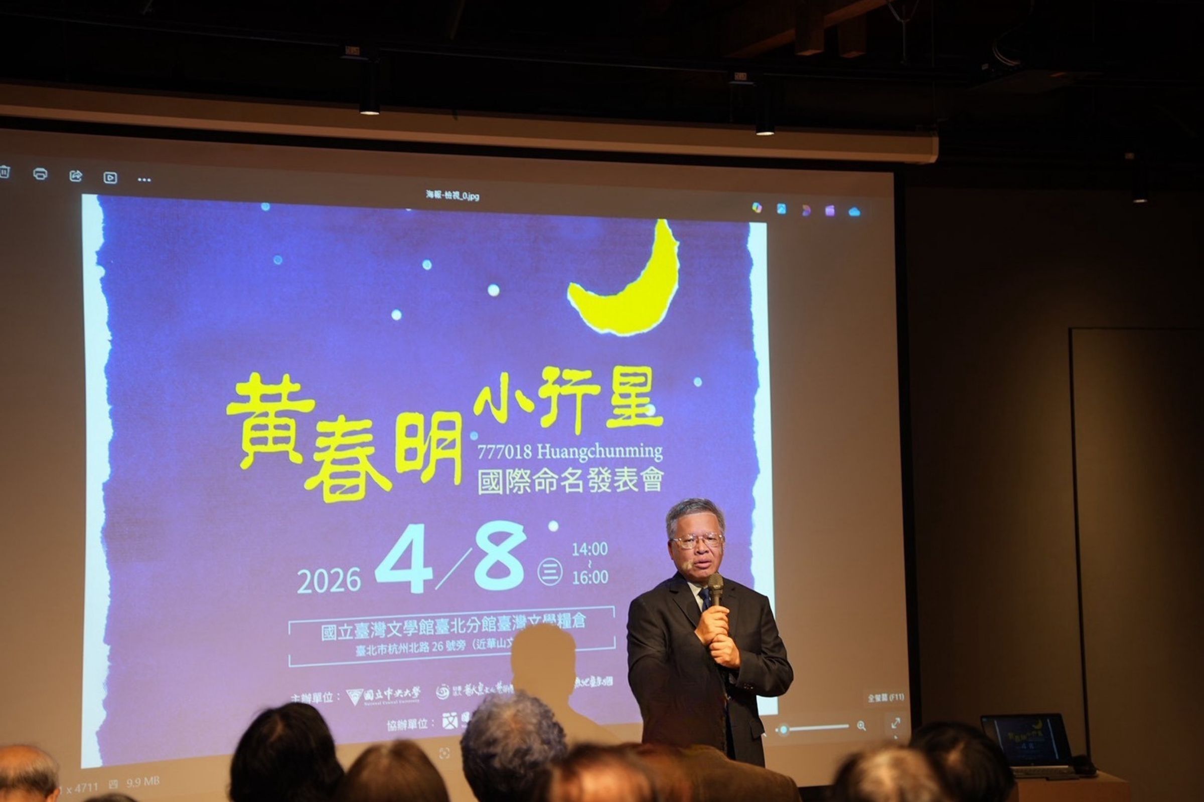 中央大學蕭述三校長表示，此次以小行星命名向黃春明先生致敬，象徵科學與人文在此刻交會。游佳霖攝