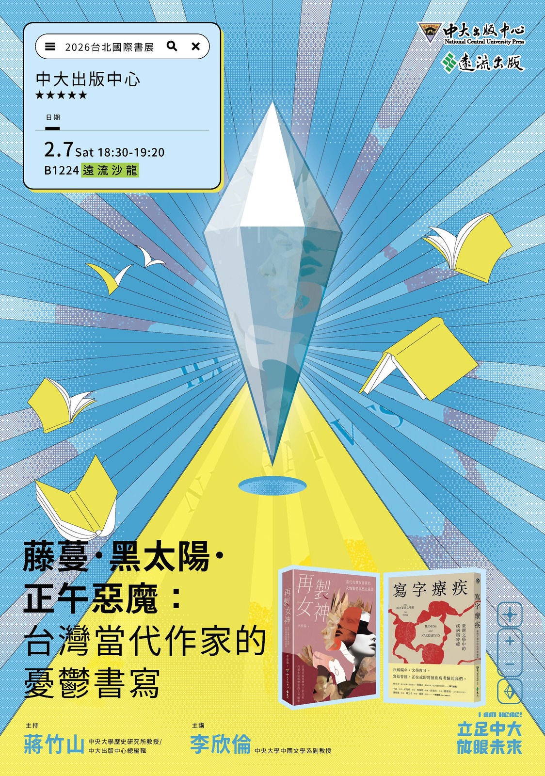 2026台北國際書展_中大講座_藤蔓．黑太陽．正午惡魔：台灣當代作家的憂鬱書寫