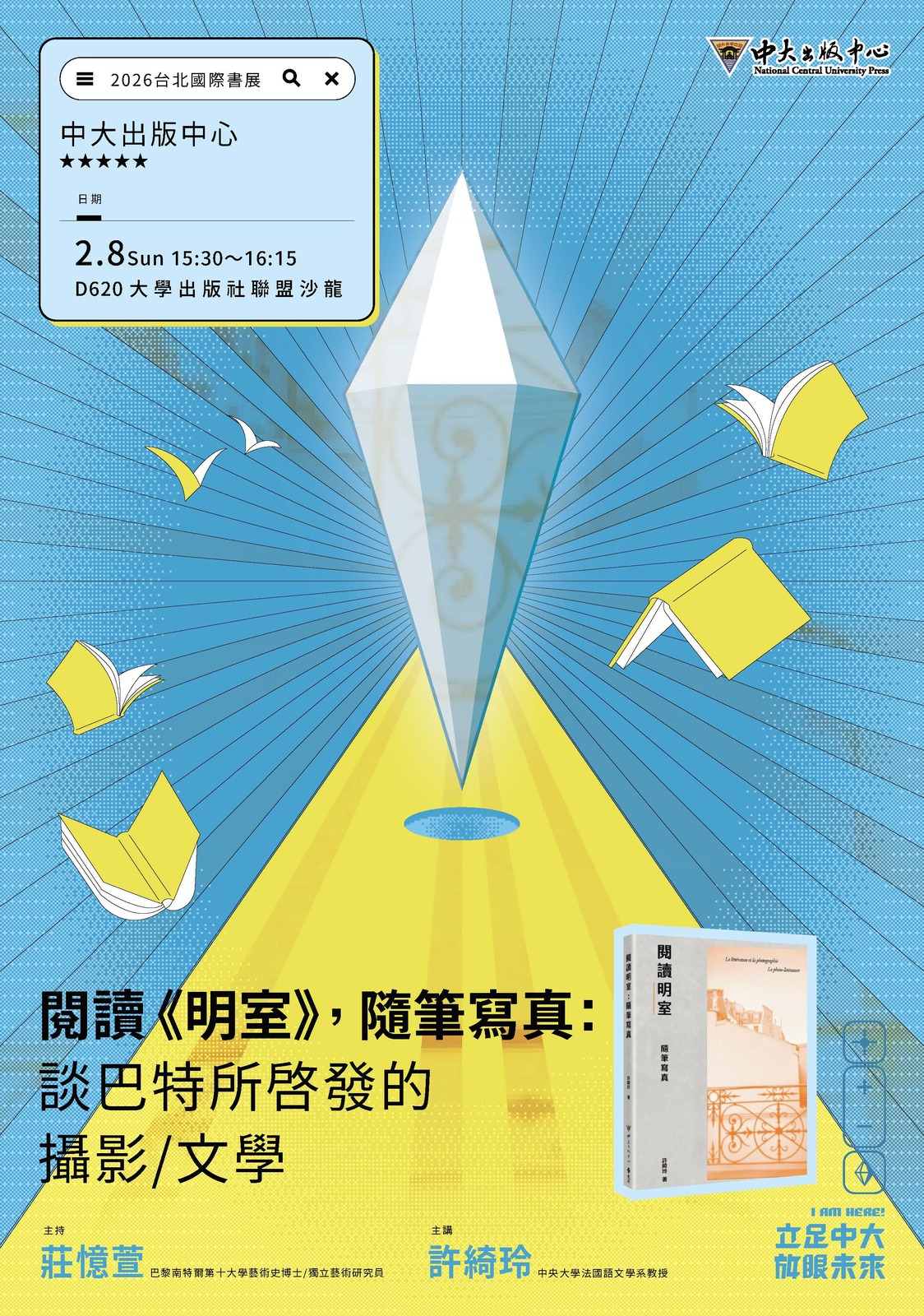 2026台北國際書展_中大講座_閱讀《明室》，隨筆寫真：談巴特所啓發的攝影/文學