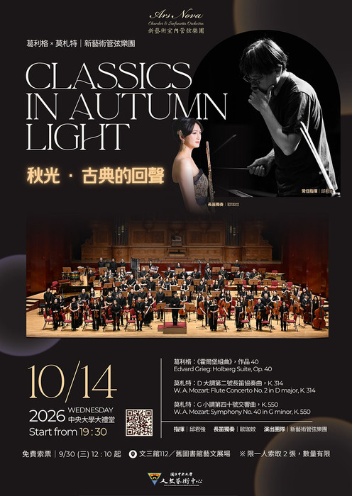 10/14《秋光 · 古典的回聲》新藝術管弦樂團音樂會