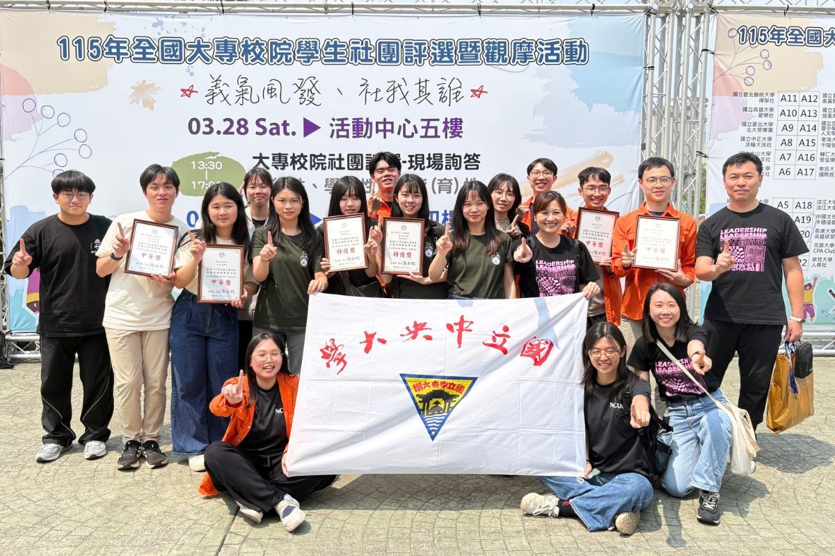 中央大學學生社團在115年「全國大專校院學生社團評選暨觀摩活動」大放異彩，表現優異。照片課外組提供
