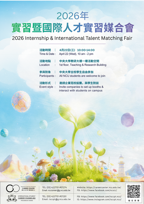 實習媒合會海報資訊
