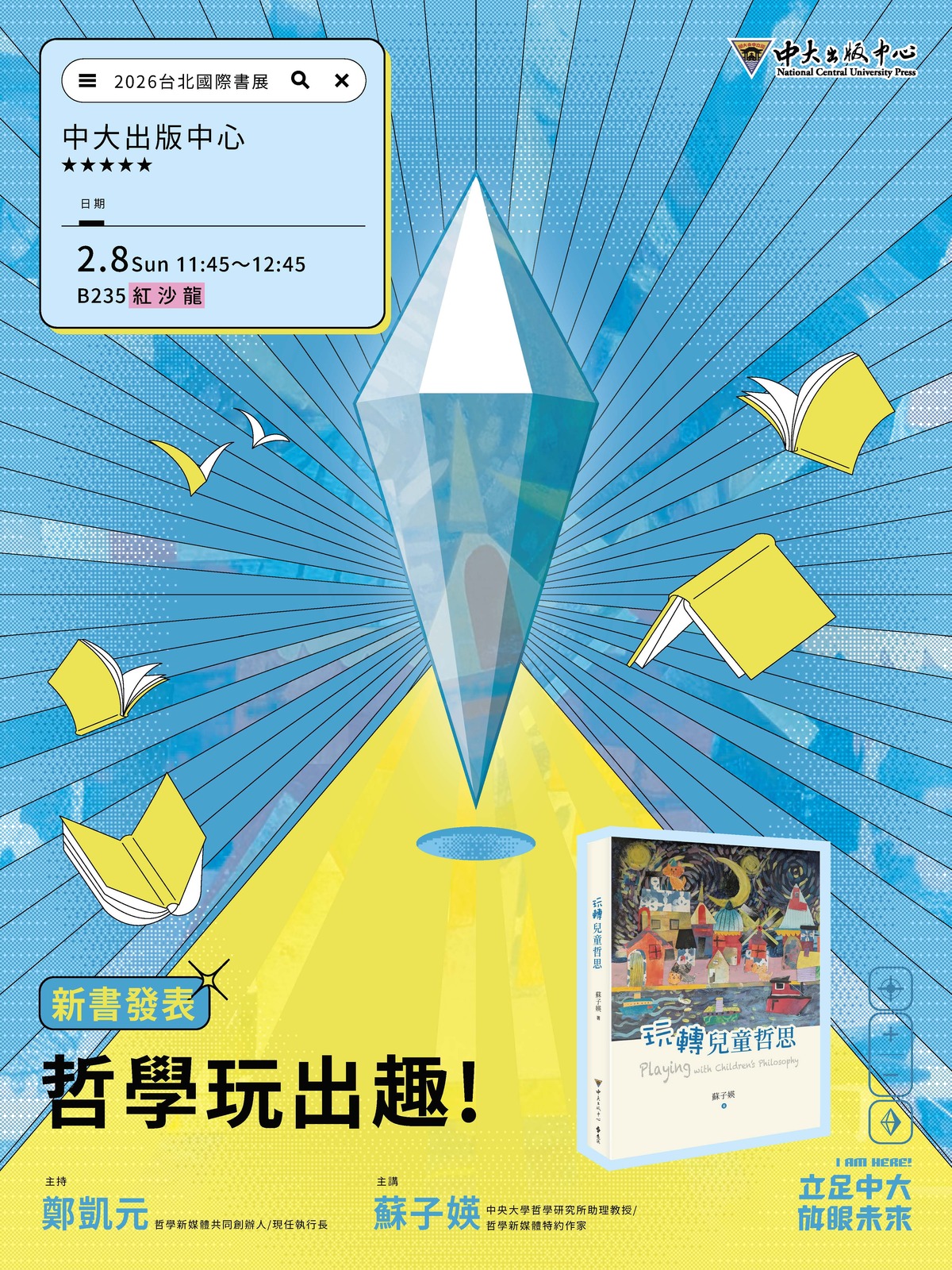 2026台北國際書展_中大講座_哲學玩出趣!
