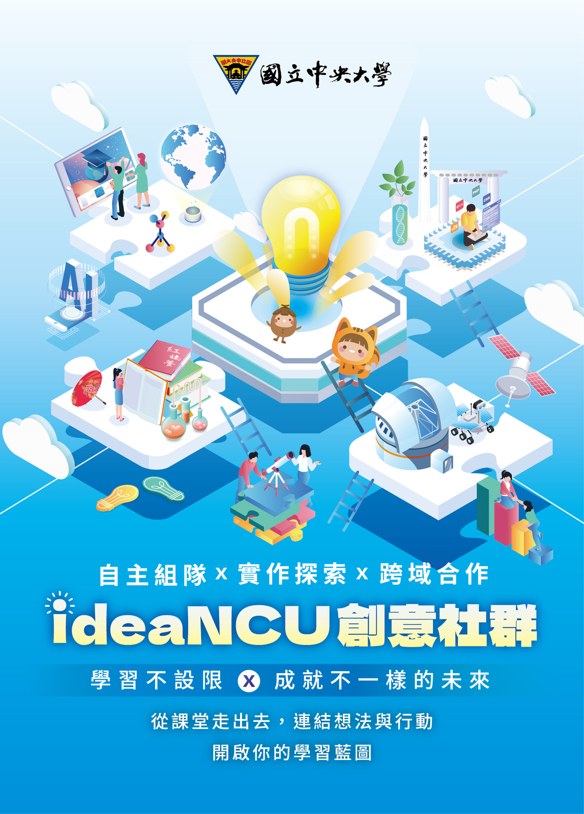 115-1 ideaNCU創意社群申請海報