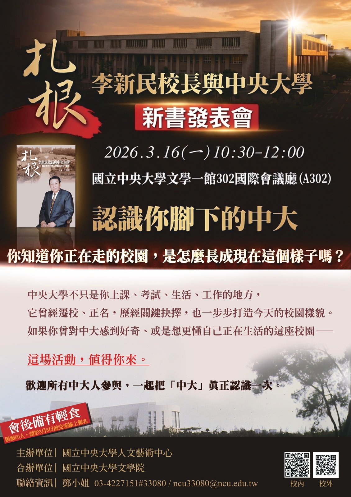 《扎根：李新民校長與中央大學》新書發表會