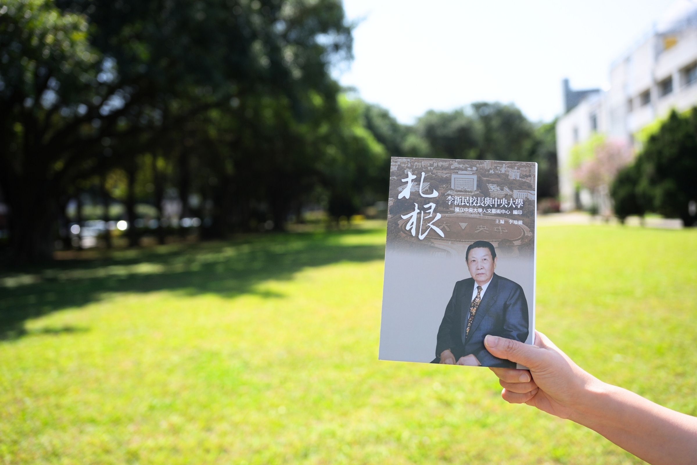 中央大學李新民校長任內種下上萬株樹木，昔日幼苗已成林蔭，《扎根：李新民校長與中央大學》乙書問世發表。蔡沛倫攝