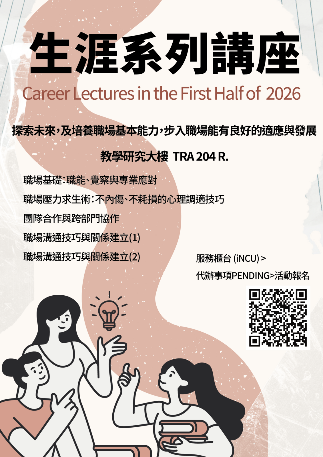 2026年上半年職涯講座