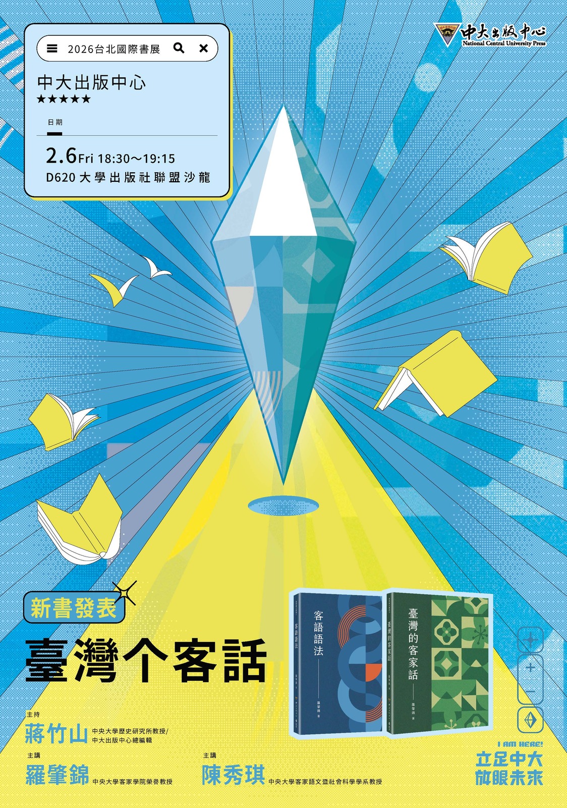 2026台北國際書展_中大講座_臺灣个客話
