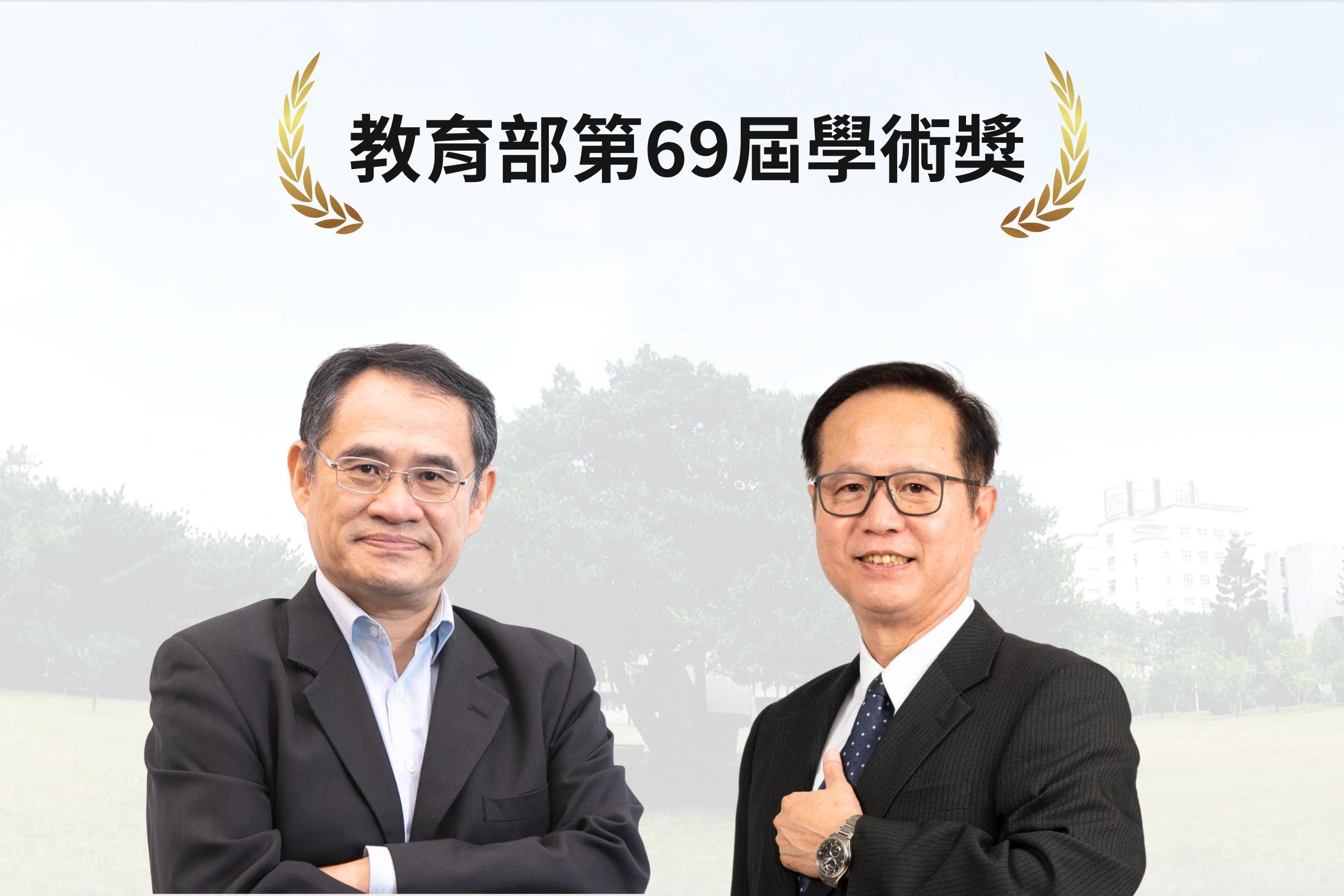 教育部第69屆學術獎，中央大學電機系講座教授林法正（左）與資工系講座教授楊鎮華（右）雙雙獲獎。照片兩位教授提供
