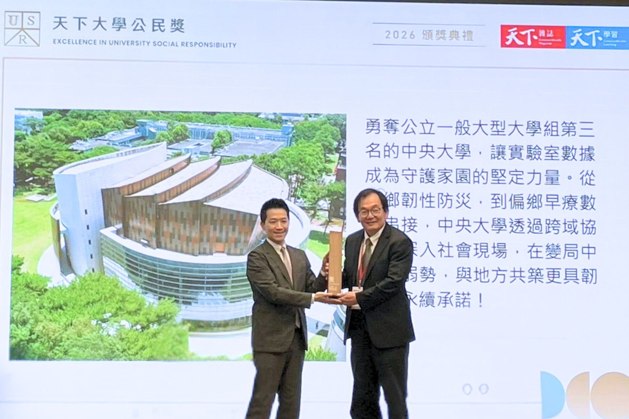 中央大學榮獲《天下雜誌》2026「天下大學公民獎」一般大型大學組全國第三，由副校長陳文逸代表受獎。照片永續發展暨社會責任辦公室提供