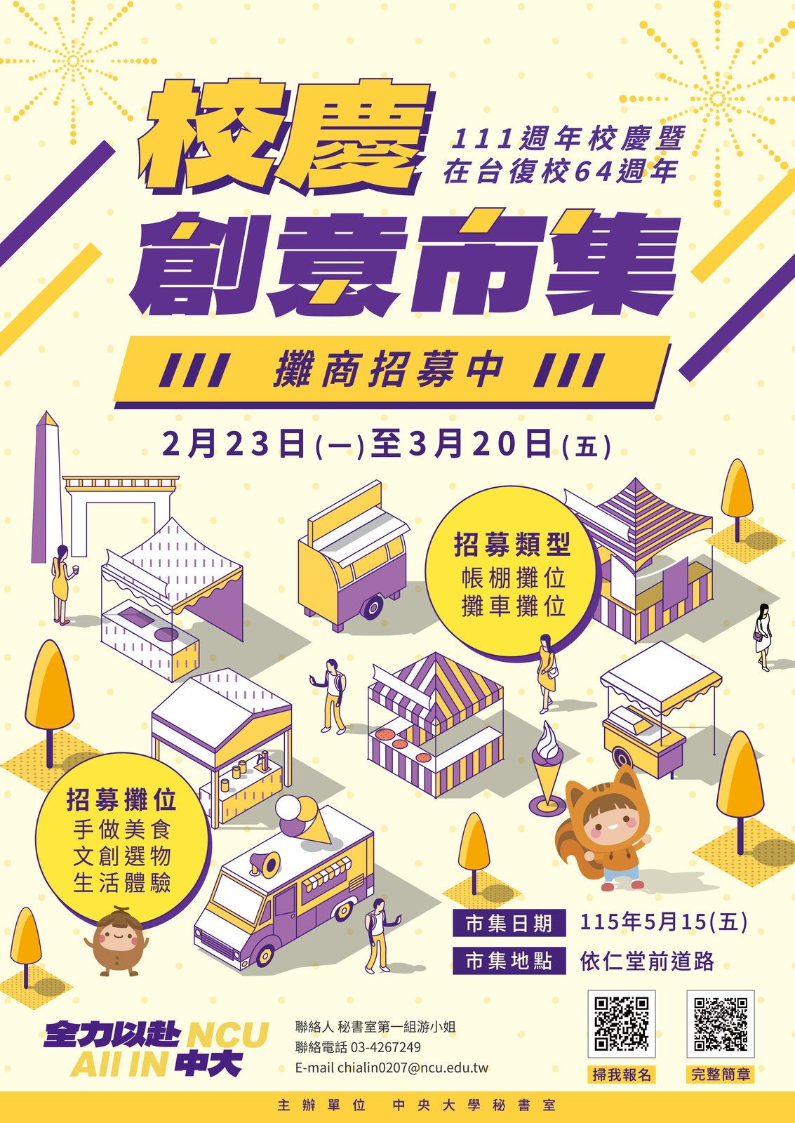 國立中央大學111週年校慶創意市集招商