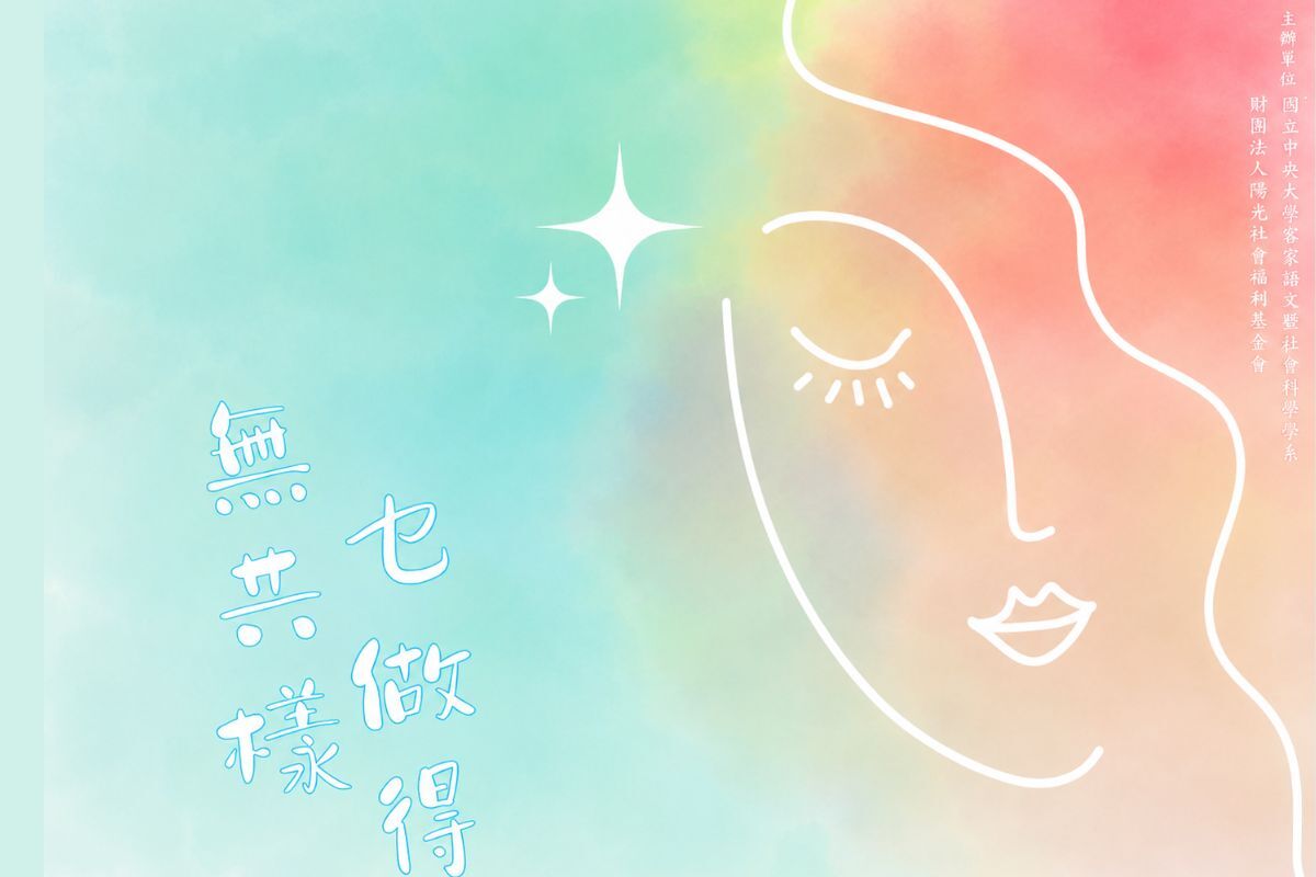 「無共樣乜做得」臉部平權客家語影片徵件活動，徵件時間即日起至5月26日止。主辦單位提供