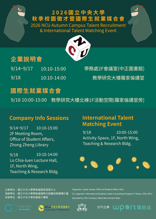 2026 秋季校園企業說明會暨國際生就業媒合會即將登場！