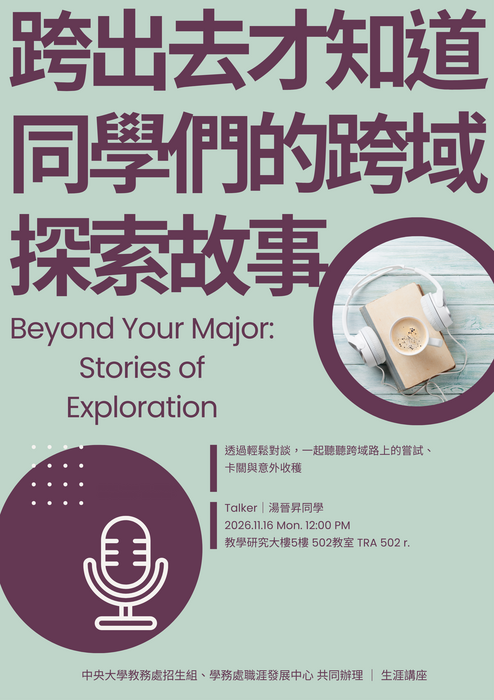 跨出去才知道：同學們的跨域探索故事 -poster