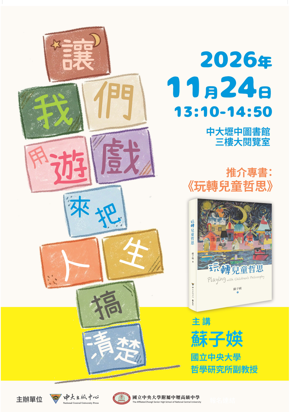 ▎專書講座 ▎讓我們用遊戲來把人生搞清楚