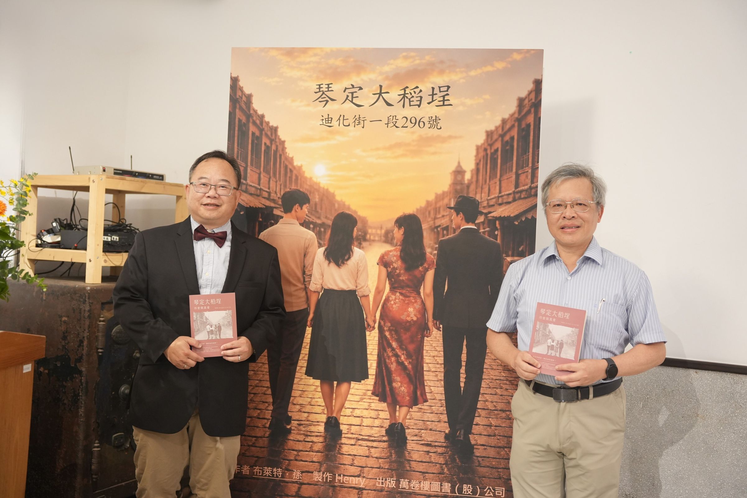 中央大學蕭述三校長（右）出席孫慶成教授（左）《琴定大稻埕》新書發表會。陳如枝攝