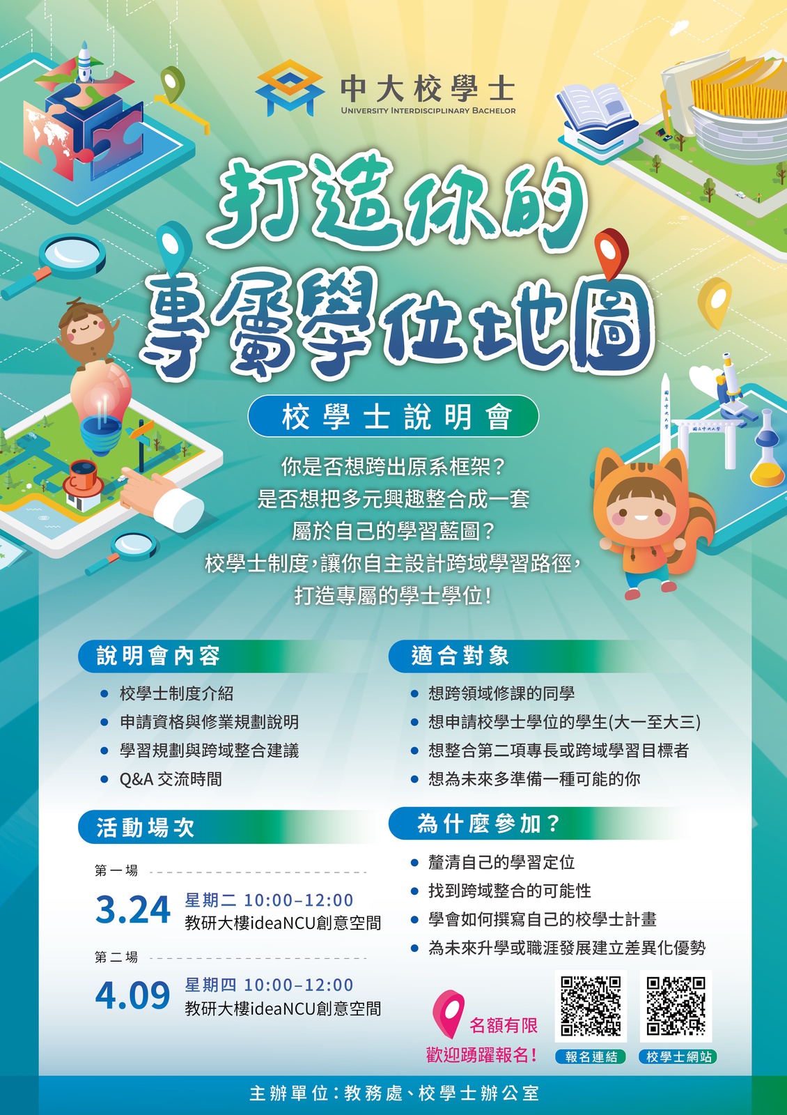 2026校學士說明會