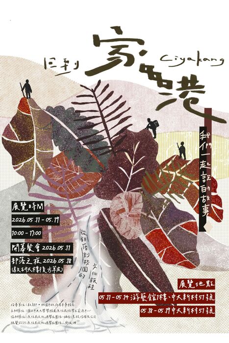 回到家港 Ciyakang：我們一起說的故事