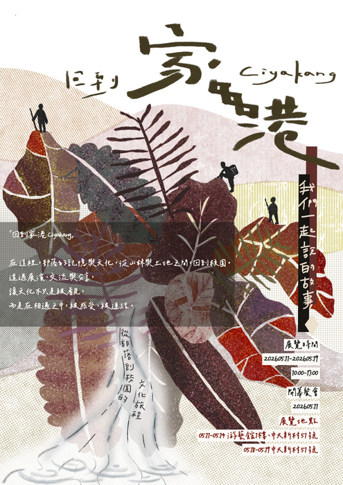 回到家港 Ciyakang：我們一起說的故事