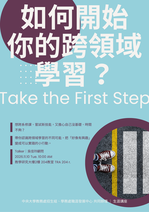如何開始 你的跨領域學習？-poster