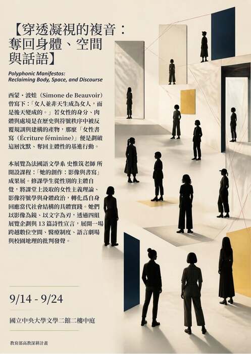 穿透凝視的複音：奪回身體、空間與話語展覽
