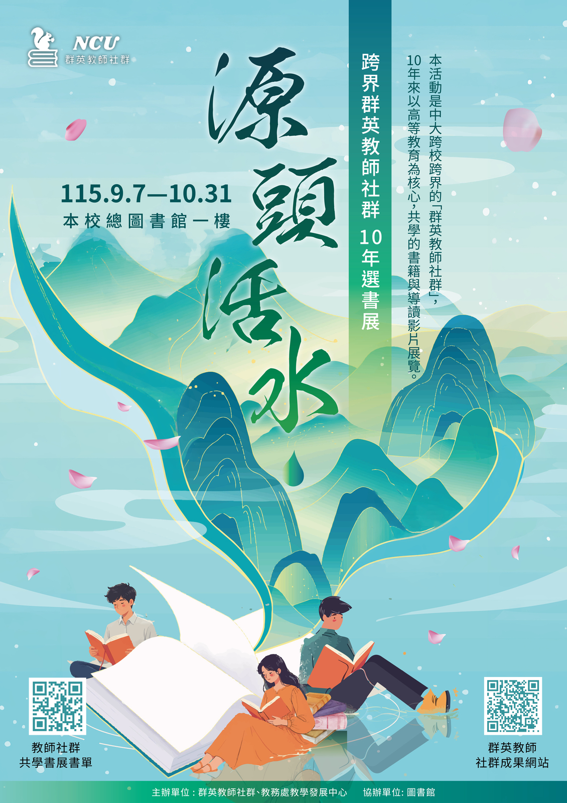 源頭活水海報