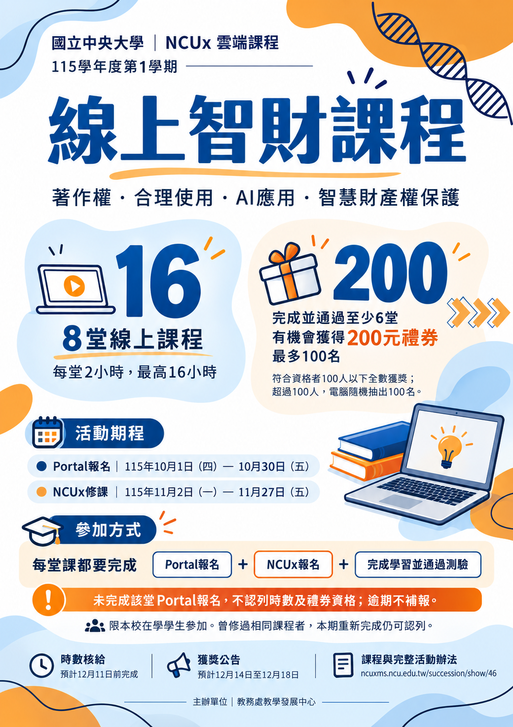 1151線上校園智財課程宣傳海報