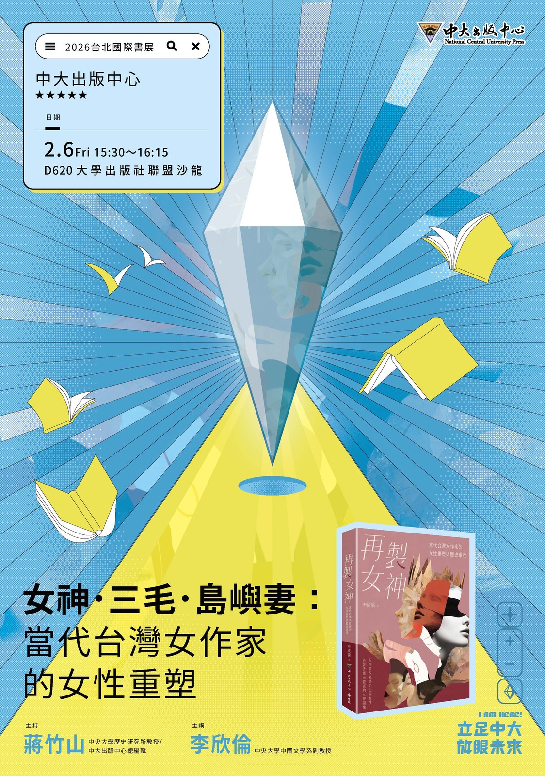 女神．三毛．島嶼妻：當代台灣女作家的女性重塑